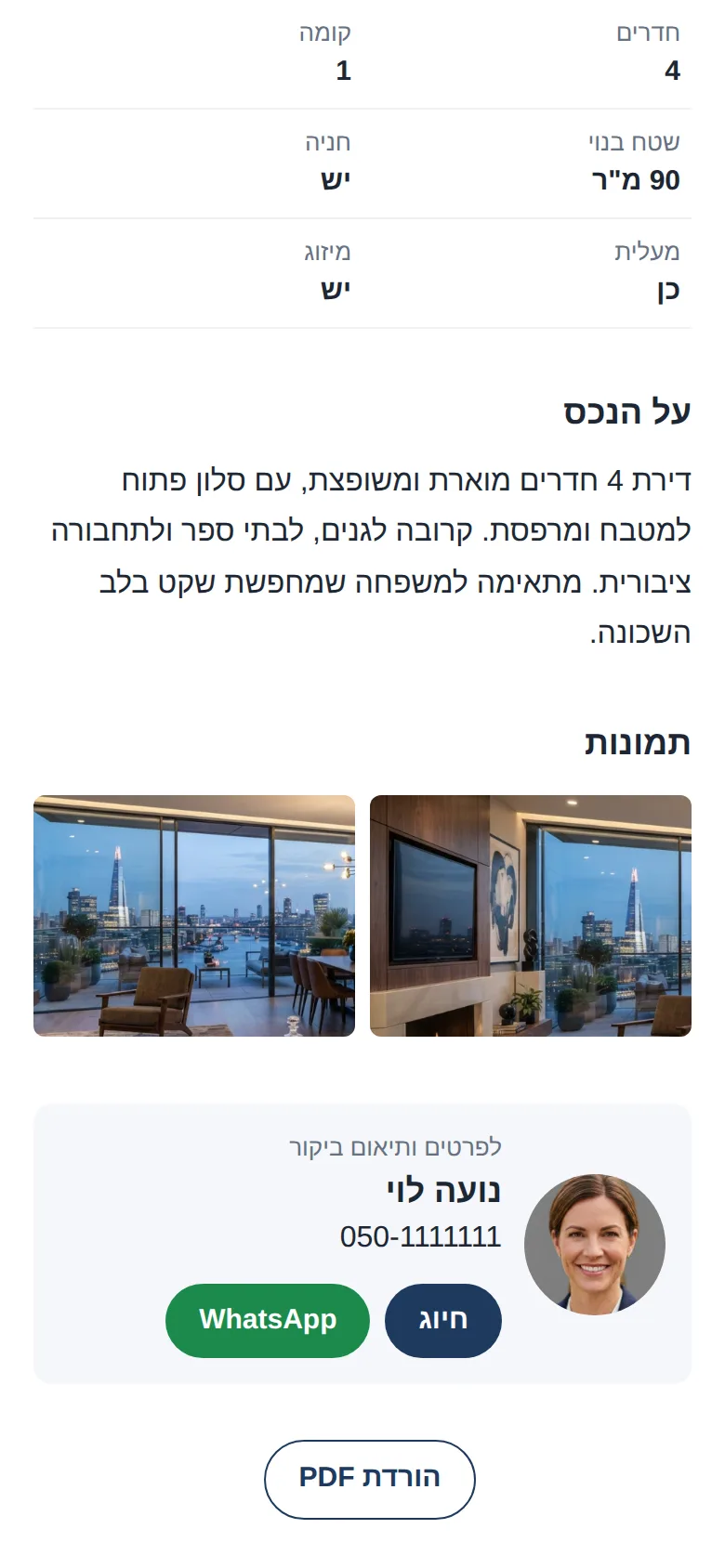 דף השיווק בטלפון של הלקוח: תמונות הנכס, כרטיס הסוכנת עם כפתורי חיוג והודעה, והורדת הדף כקובץ