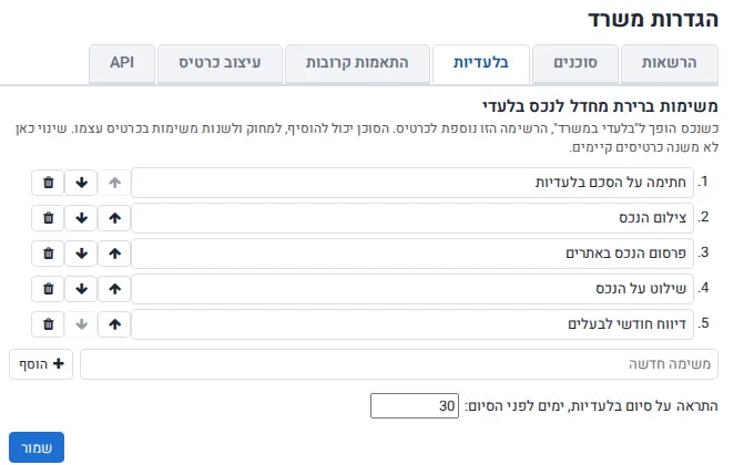 רשימת המשימות הקבועה שנפתחת בכל נכס בלעדי, והגדרת מספר הימים להתראה לפני סיום הבלעדיות.
